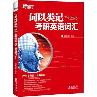 考研英语词汇 词以类记 新东方 张 正版