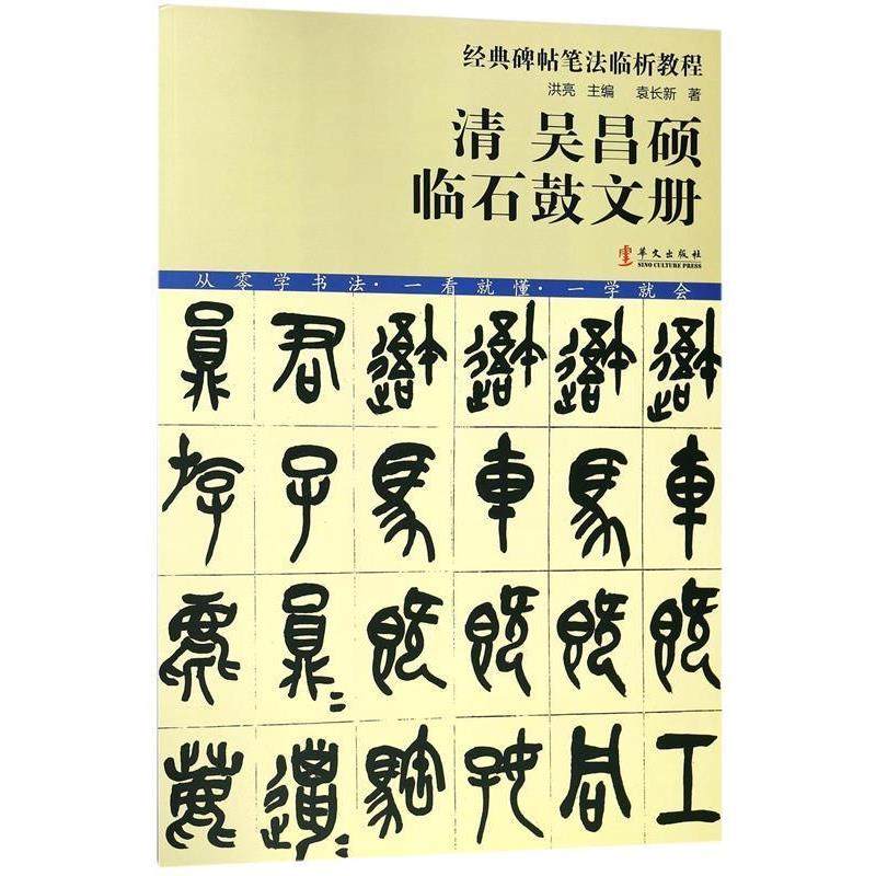 【正版】经典碑帖笔法临析教程 清 吴昌硕 临石鼓文册（洪亮主编） 袁长新
