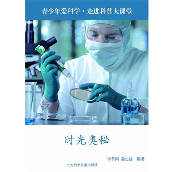 【正版】时光奥秘 李慕南姜忠喆