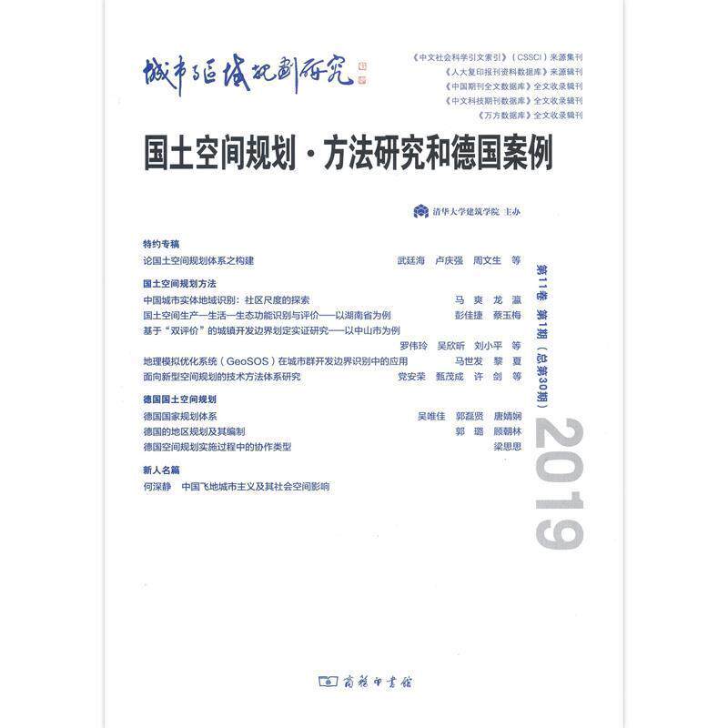 【正版书】 城市与区域规划研究 龙瀛,顾朝林 著 商务印书馆