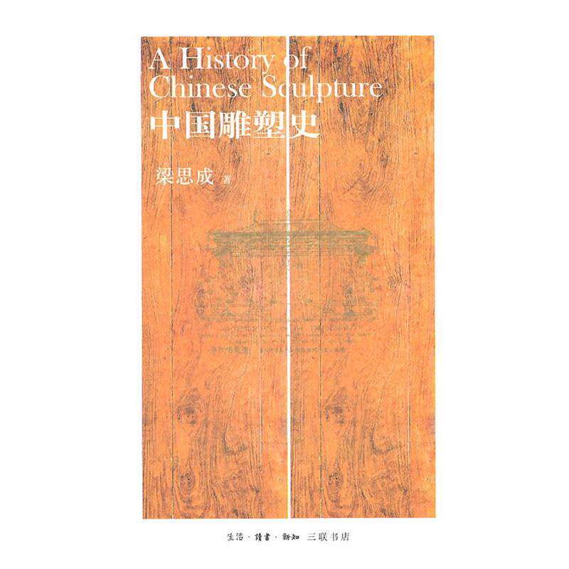 【正版书】 中国雕塑史 梁思成 生活·读书·新知三联书店