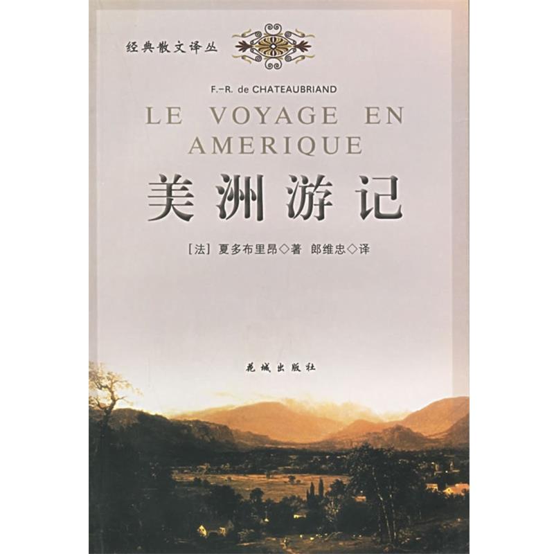 【正版书】 美洲游记 [法]夏多布里昂,郎维忠 花城出版社