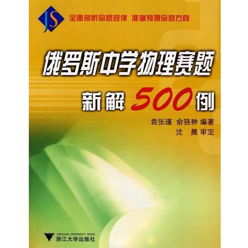 【正版书】 俄罗斯中学物理赛题新解500例 袁张瑾,俞骁翀　编著 浙江大学出版社