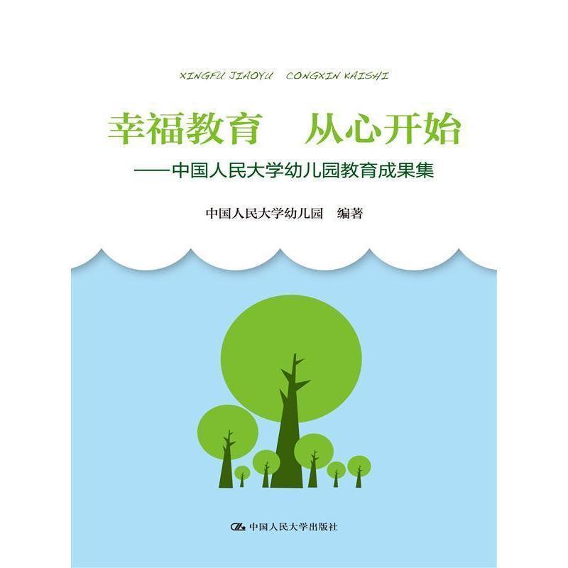 【正版书】 幸福教育 从心开始-中国人民大学幼儿园教育成果集 中国人民大学幼儿园 中国人民大学出版社