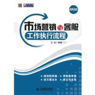 【正版】市场营销与客服工作执行流程 王宏