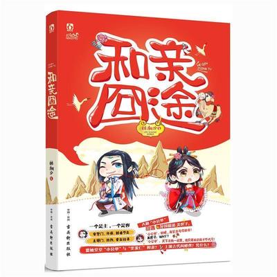 【正版】和亲囧途 林潮汐