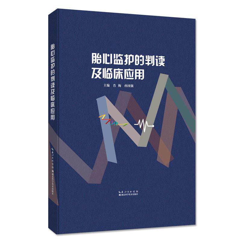 【正版现货】胎心监护的判读及临床应用 肖梅、孙国强