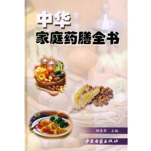 【正版书】 中华家庭药膳全书 顾奎琴 主编 中医古籍出版社
