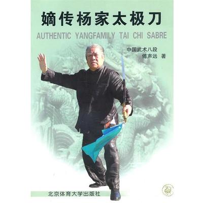 【正版】嫡传杨家太极刀 傅声远