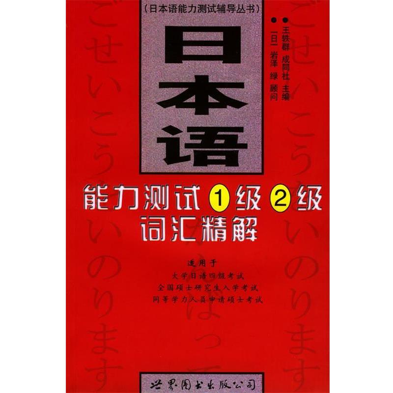 【正版】日语能力测试1级2级词汇精解王轶群 成同社978750624 王轶群、成同社