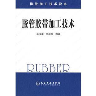 【正版书】 胶管胶带加工技术—橡胶加工技术读本 高海龙,李成超 编著 化学工业出版社