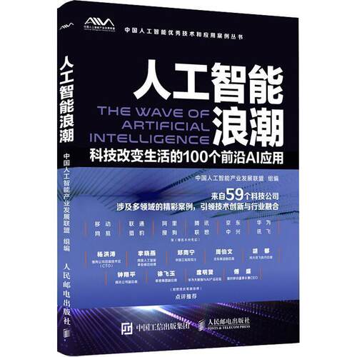 【正版书】 人工智能浪潮 科技改变生活的100个前沿AI应用 中国人工智能产业发展联盟 著 人民邮电出版社