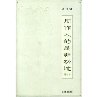 【正版书】 周作人的是非功过--增订本 舒芜 著 辽宁教育出版社