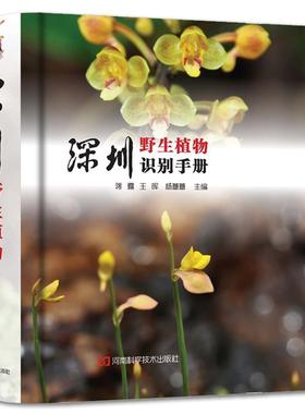 【正版】深圳野生植物识别手册 蒋露、王晖、杨蕾蕾