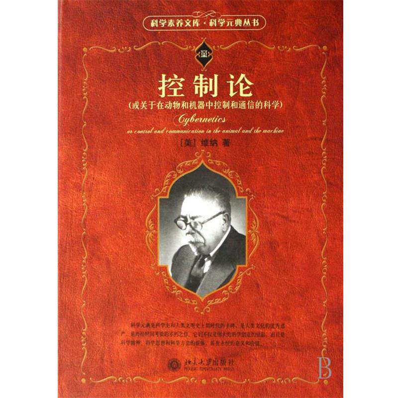 【正版书】 控制论:或关于在动物和机器中控制和通信的科学 (美)维纳 著,郝季仁 译 北京大学出版社