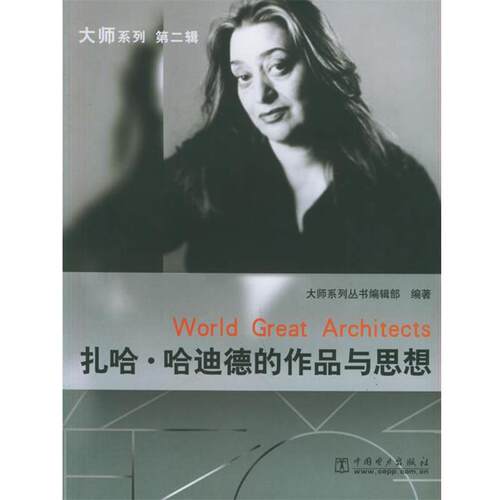 【正版书】 扎哈·哈迪德的作品与思想—大师系列 《大师系列》丛书编辑部 编著 中国电力出版社
