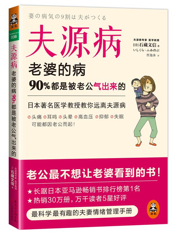 【正版现货】夫源病-老婆的病90%都是被老公气出来的 [日]石藏文信；曹逸