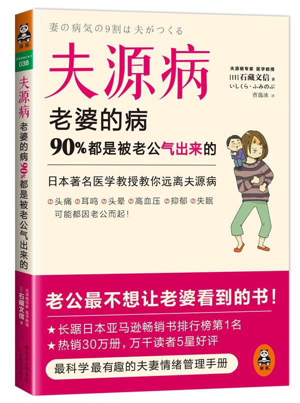 【正版】夫源病-老婆的病90%都是被老公气出来的 [日]石藏文信