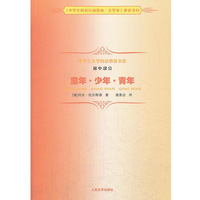 【正版书】 《童年·少年·青年》中学生文学阅读书系 （俄罗斯）托尔斯泰　著,谢素台　译 人民文学出版社图片