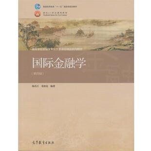 【正版书】 国际金融学 杨长江,姜波克 著 高等教育出版社