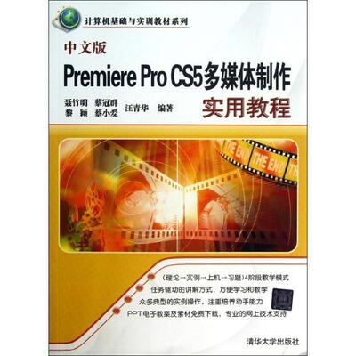 【正版书】 中文版Premiere Pro CS5多媒体制作实用教程 聂竹明　等编著 清华大学出版社