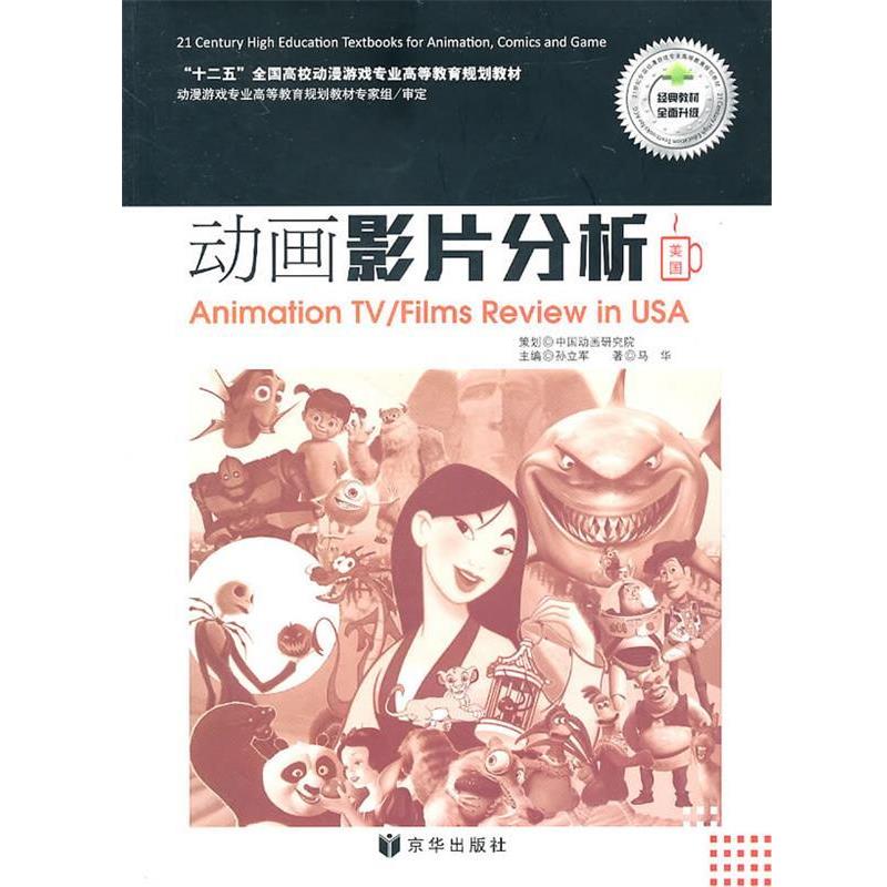 【正版】十二五全国高校动漫游戏专业高等教育规划教材 动画影片分析 马华