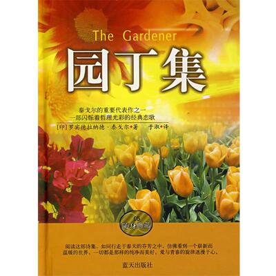 【正版书】 园丁集 (印)泰戈尔(Tagore,R.)　著 蓝天出版社