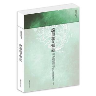 【正版书】 席慕蓉蝶翅 席慕容 著 上海文艺出版社