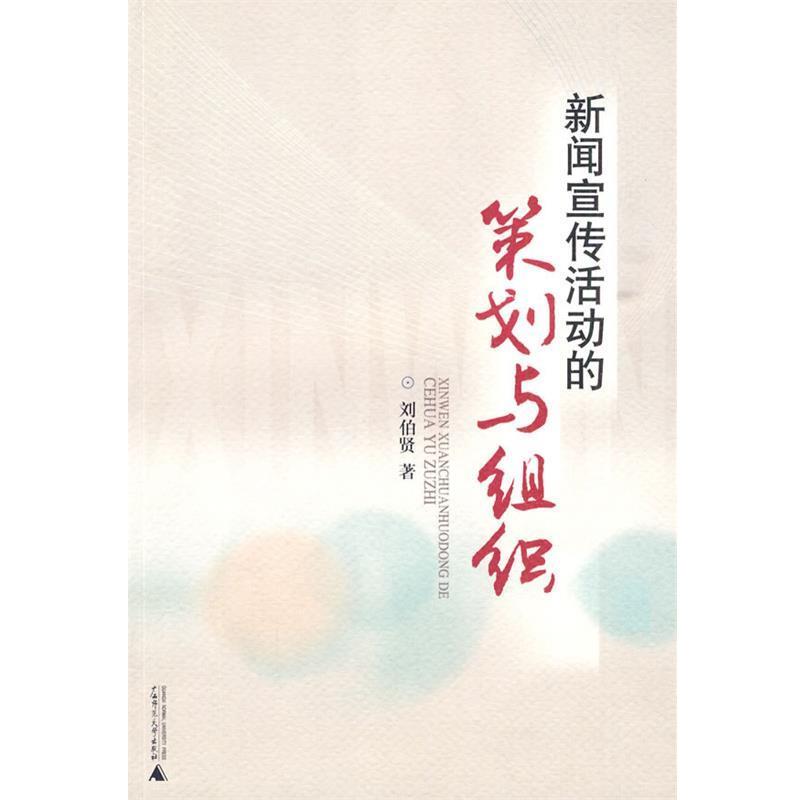 【正版】新闻宣传活动的策划与组织 刘伯贤