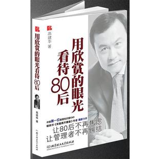 【正版书】用欣赏的眼光看待80后 高建华