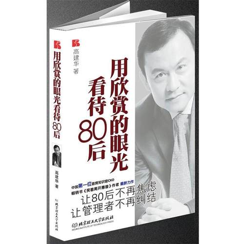 【正版书】用欣赏的眼光看待80后 高建华