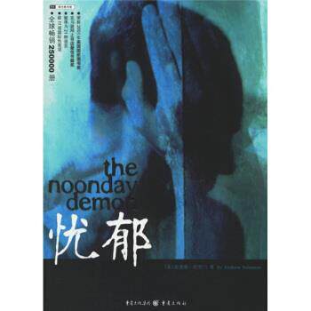 【正版书】 忧郁 [美] 安德鲁·所罗门（Solomon A.） 著,李凤翔 译 重庆出版社