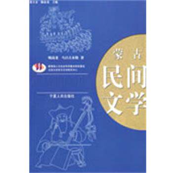 【正版书】 蒙古民间文学 陈岗鸟,乌日古木勒　著 宁夏人民出版社