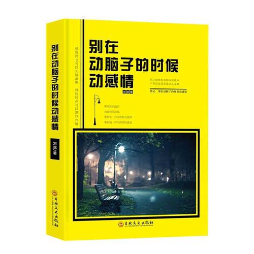 【正版书】 别在动脑子的时候动感情 刘斌 吉林文史出版社