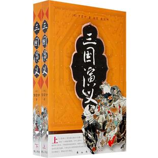 【正版书】 三国演义 （明）罗贯中　著,戴敦邦　绘图 黄山书社
