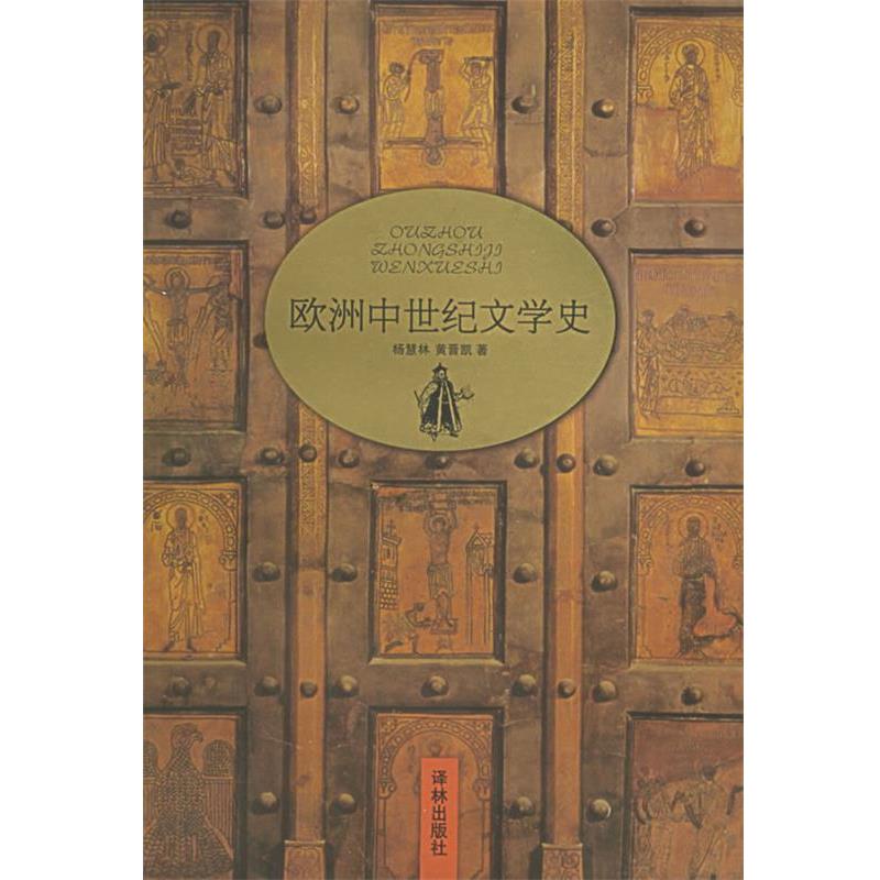 【正版】欧洲中世纪文学史 杨慧林；黄晋凯