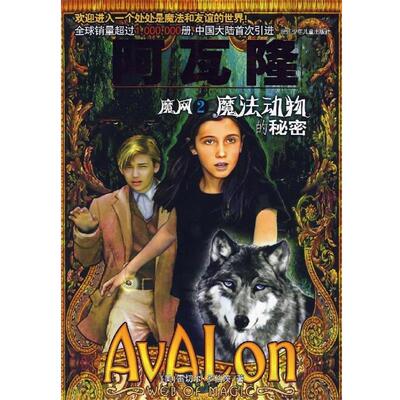 【正版书】 阿瓦隆：魔网2 [美]罗伯茨,何克勇,李佳颖 浙江少年儿童出版社