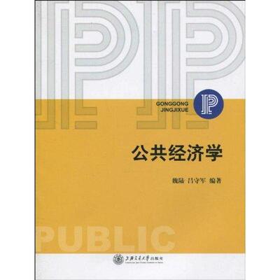 【正版书】 公共经济学 魏陆, 吕守军 上海交通大学出版社