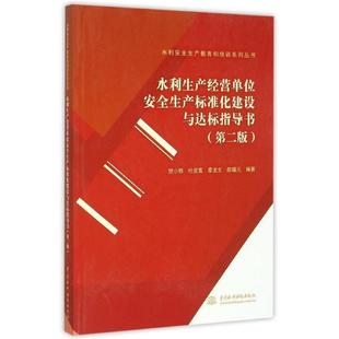 正版 杜受富 水利生产经营单位安全生产标准化建设与达标指导书 贺小明 章龙 第二版