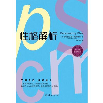 【正版书】 性格解析 (美)弗洛伦斯•妮蒂雅(Florence Littauer)著,江雅苓 译 团结出版社