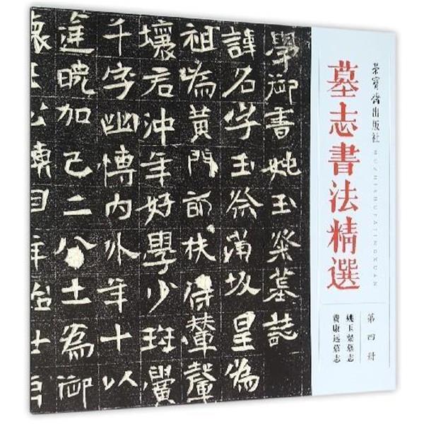 【正版书】 墓志书法精选 荣宝斋出版社 荣宝斋