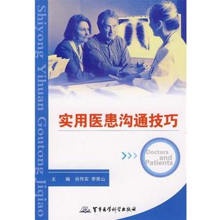 【正版】实用医患沟通技巧 肖传实、李荣山