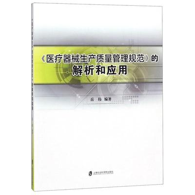 【正版】《医疗器械生产质量管理规范》的解析和应用 岳伟