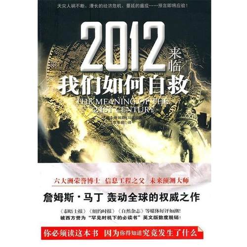 【正版】2012来临我们如何自救 [美]詹姆斯·马丁（