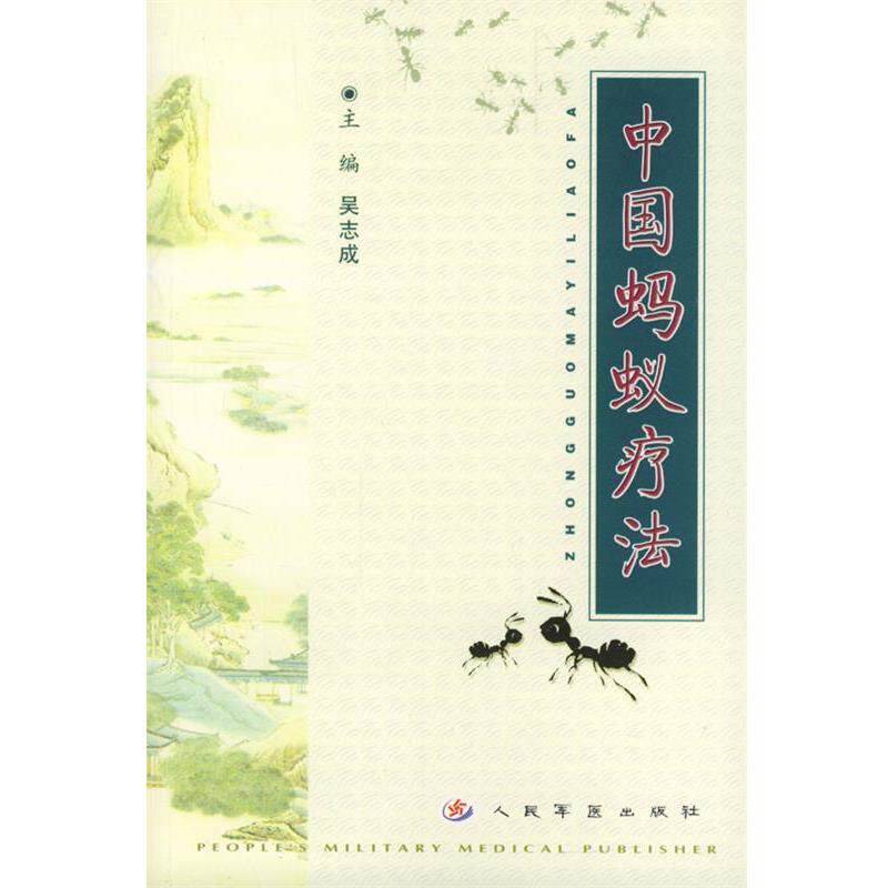 【正版书】 中国蚂蚁疗法 吴志成 主编,李双喜 等编著 人民军医出版社