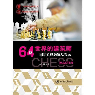 【正版】64格世界的建筑师 国际象棋教练风采录 《64格世界的建筑师