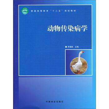 【正版书】 动物传染病学 普通高等教育“十二五”规划教材 罗满林 中国林业出版社