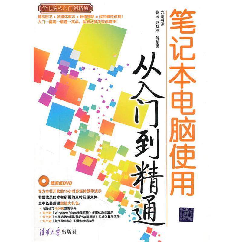 【正版书】 笔记本电脑使用从入门到精通 张笑,赵华君 等编著 清华大学出版社