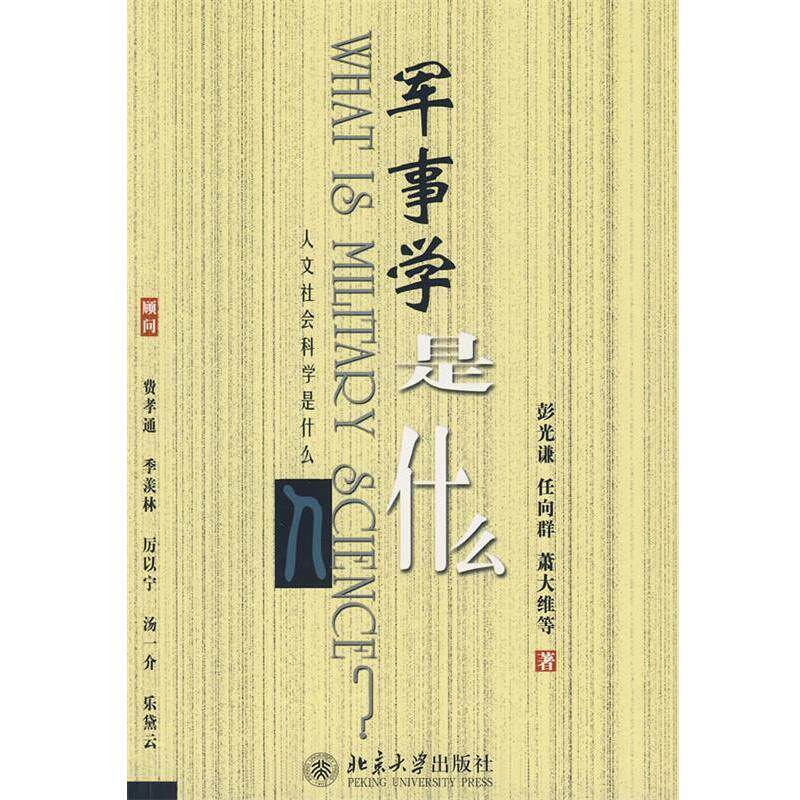 【正版】军事学是什么 彭光谦