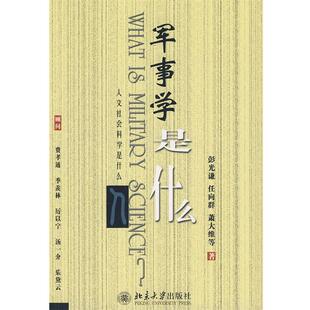【正版】军事学是什么 彭光谦